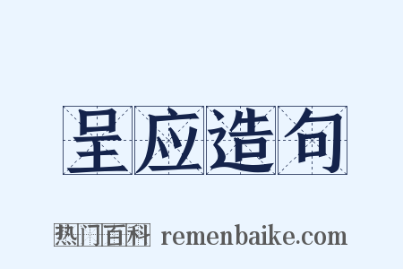 呈应造句是什么意思的图片